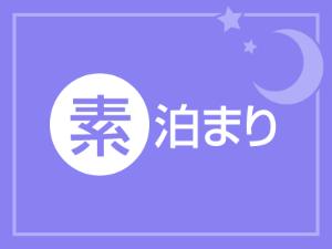 素泊まり