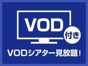 ＶＯＤ付プラン