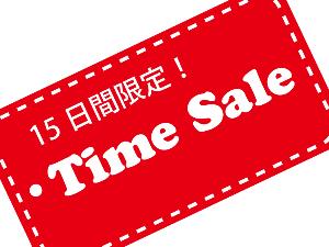 15日間限定タイムセール