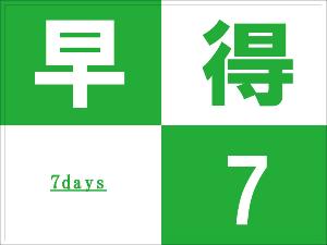 早得7