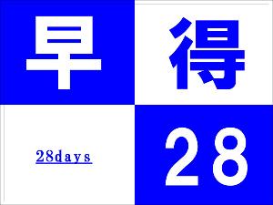 早得28