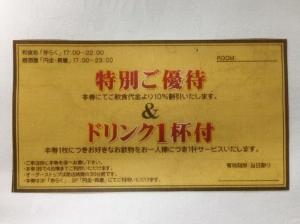 2階円坐・長屋3階赤らくでご利用頂ける割引チケット♪