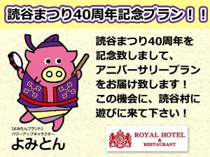 読谷まつり40周年記念プラン