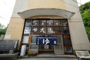 公衆浴場　市内に7ヶ所あり、最も歴史の古い「下大湯」はその昔沢庵禅師も入浴しました