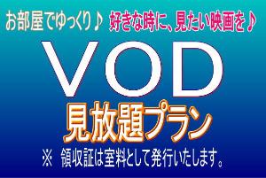 VODプラン