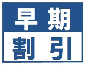 早期割