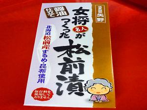 【お土産】自家製松前漬は売店で販売しています、お土産にいかがですか？
