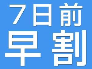 【７日前】早期予約限定割引！