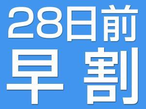 【２８日前】早期予約限定割引！