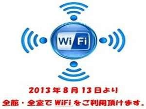 全室無料のWiFi完備!!