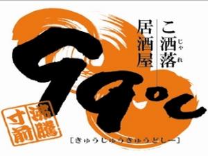 こ洒落居酒屋99℃【沸騰寸前】