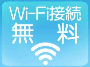 ＷＩ‐ＦＩ接続が無料♪