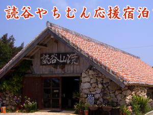 やちむん応援プラン
