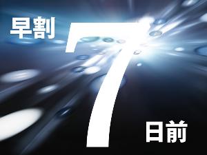 ７日前のご予約は断然お得！