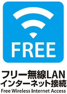 お部屋でＷｉ‐Ｆｉがご利用可能です。