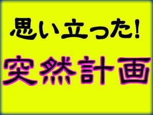 直前予約に対応した臨機応変プラン