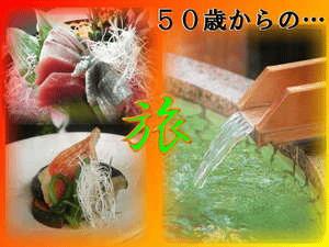 ５０歳からの愉しみ方をご提案