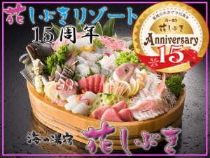 季節の御造り（花しぶき１５周年記念）