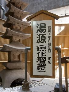 当館の湯源です