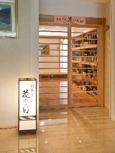 お食事処「花のれん」