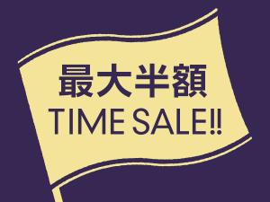 【最大半額！タイムセール】