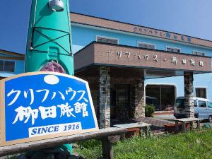 【クリフハウス柳田旅館】外観