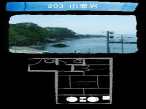 203 巾着岩