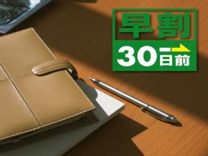 30日前予約でお得に泊まろう