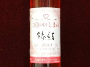 島根限定ワイン「縁結」