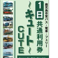 鹿児島1日乗車券【キュート】