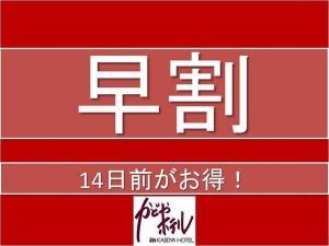 早割り１４日前プラン