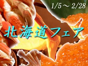 北海道フェア開催！
