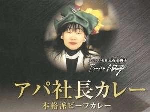 アパホテル社長が自信を持ってオススメ！本格派ビーフカレー・アパ社長カレー