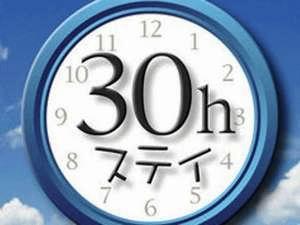 さらにお部屋で・・・30時間滞在プラン