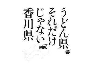 香川県の、いやうどん県のキャッチコピーといえば！