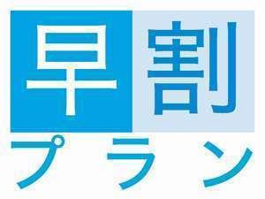 早割りプラン