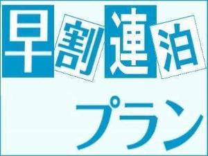 早割り連泊