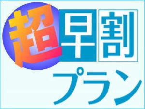 超早割りプラン！！