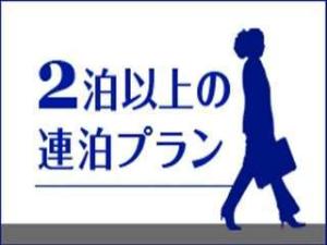 2泊以上の連泊プラン