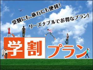 学生割引プラン