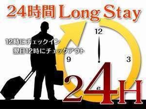 お昼の12時からチェックインができて、翌日のお昼の12時までのんびりできます。