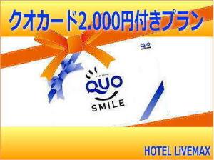 クオカード2000付きプラン