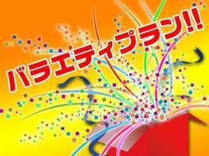 バラエティープラン