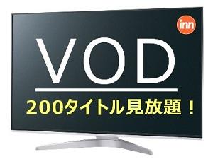 200タイトル観放題！