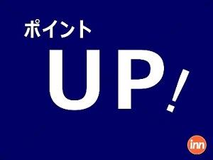 ポイントアップ！