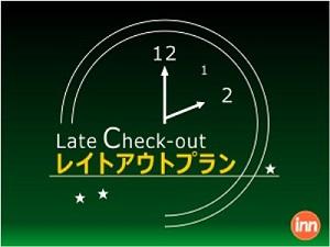 最大23時間ステイ♪14：00チェックアウトレイトチェックアウトプラン。
