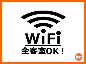 全室WIFI利用ＯＫ。