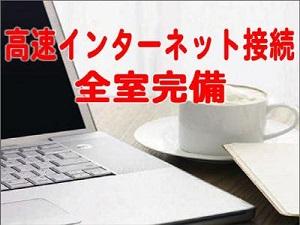 全室有線、無線ネット接続可。