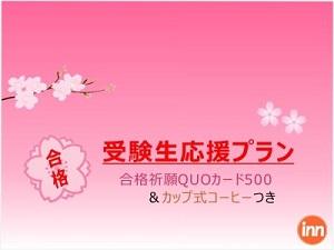 がんばれ受験生！