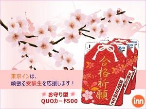 東京インは今年も受験生を応援いたします！